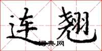 丁谦连翘楷书怎么写