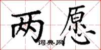 丁谦两愿楷书怎么写