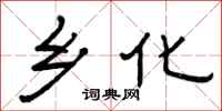 曾庆福乡化隶书怎么写