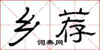曾庆福乡荐隶书怎么写