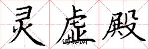 丁谦灵虚殿楷书怎么写