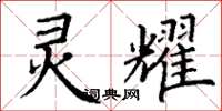 丁谦灵耀楷书怎么写