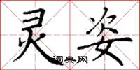 丁谦灵姿楷书怎么写