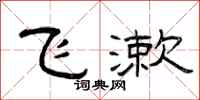 曾庆福飞漱隶书怎么写