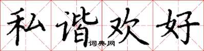 丁谦私谐欢好楷书怎么写