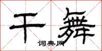 曾庆福干舞隶书怎么写