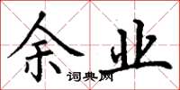 丁谦余业楷书怎么写