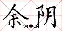 丁谦余阴楷书怎么写