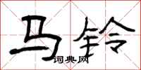曾庆福马铃隶书怎么写