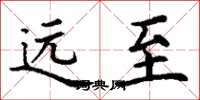 丁谦远至楷书怎么写