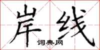 丁谦岸线楷书怎么写