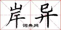 丁谦岸异楷书怎么写
