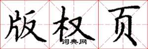 丁谦版权页楷书怎么写