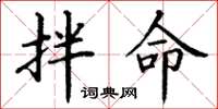 丁谦拌命楷书怎么写