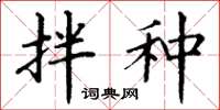 丁谦拌种楷书怎么写