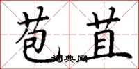 丁谦苞苴楷书怎么写