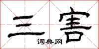 曾庆福三害隶书怎么写