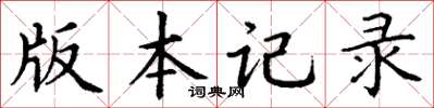 丁谦版本记录楷书怎么写