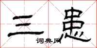 曾庆福三患隶书怎么写