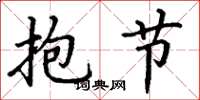 丁谦抱节楷书怎么写