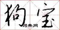 钱沛云狗宝行书怎么写