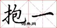 丁谦抱一楷书怎么写