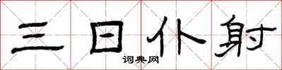 曾庆福三日仆射隶书怎么写