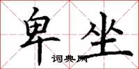 丁谦卑坐楷书怎么写