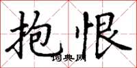 丁谦抱恨楷书怎么写