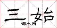 曾庆福三始隶书怎么写