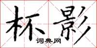 丁谦杯影楷书怎么写