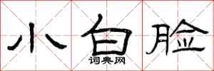 曾庆福小白脸隶书怎么写