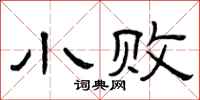 曾庆福小败隶书怎么写