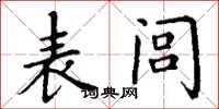 丁谦表闾楷书怎么写
