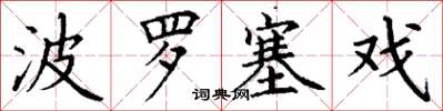 丁谦波罗塞戏楷书怎么写