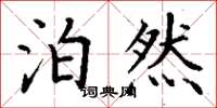 丁谦泊然楷书怎么写