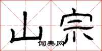 曾庆福山宗隶书怎么写