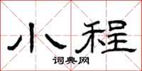 曾庆福小程隶书怎么写