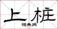 曾庆福上桩隶书怎么写