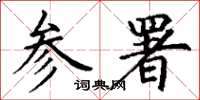 丁谦参署楷书怎么写