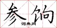 丁谦参饷楷书怎么写