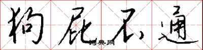 钱沛云狗屁不通行书怎么写