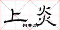 曾庆福上炎隶书怎么写
