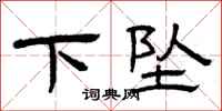 曾庆福下坠隶书怎么写