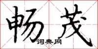 丁谦畅茂楷书怎么写
