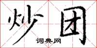 丁谦炒团楷书怎么写