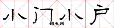 曾庆福小门小户隶书怎么写