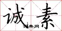 丁谦诚素楷书怎么写