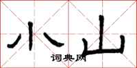 曾庆福小山隶书怎么写
