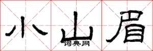 曾庆福小山眉隶书怎么写
